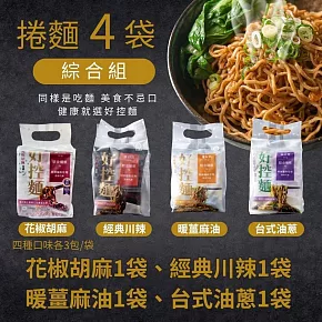 【日日好食】好控捲拌麵 綜合超人氣口味4袋組