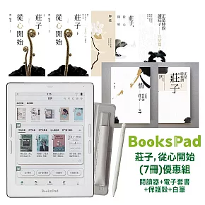 BooksPad莊子，從心開始－電子書(7冊)優惠組|閱讀器+電子套書+保護殼+白筆