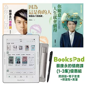BooksPad蔡康永的情商課(1~3集)優惠組|閱讀器+電子套書+保護殼+黑筆