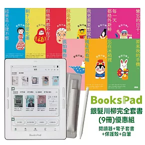 BooksPad銀髮川柳完全套書(9冊)優惠組|閱讀器+電子套書+保護殼+白筆
