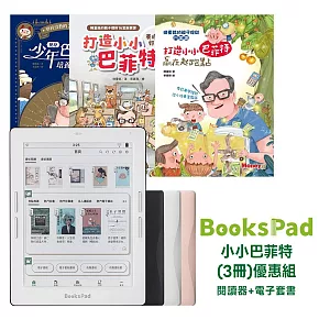 小小巴菲特(3冊)優惠組 | 閱讀器+電子套書