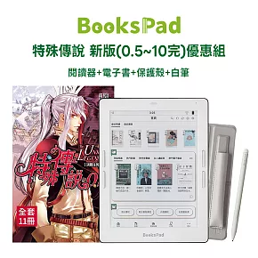 BooksPad特殊傳說 新版 (0.5~10完)優惠組|閱讀器+電子套書+保護殼+白筆