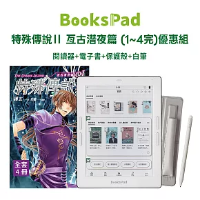 BooksPad特殊傳說Ⅱ 亙古潛夜篇 (1~4完)優惠組|閱讀器+電子套書+保護殼+白筆