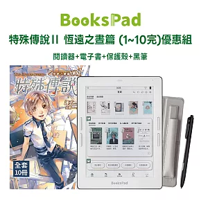 BooksPad特殊傳說Ⅱ 恆遠之晝篇 (1~10完)優惠組|閱讀器+電子套書+保護殼+黑筆
