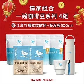 【江鳥咖啡 Riverbird】中淺/中/中深焙 一磅咖啡豆系列 任選4組