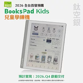博客來【BooksPad Kids】10.3吋兒童學練機｜ 鈦空銀