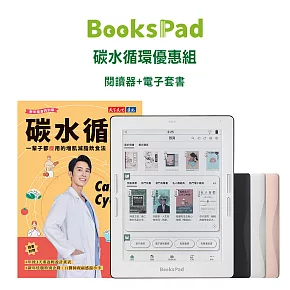 BooksPad碳水循環優惠組 | 閱讀器+電子套書