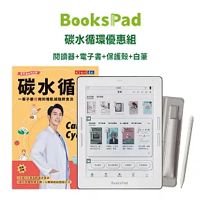 BooksPad碳水循環優惠組|閱讀器+電子套書+保護殼+白筆