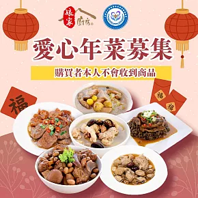 《苗栗特殊教育協會x娘家廚房》公益愛心年菜募集(購買者不會收到商品)