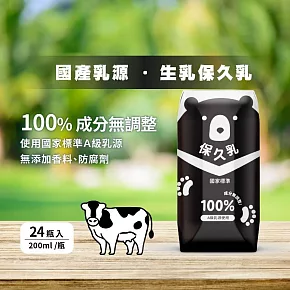 【臺北市立動物園】生乳保久乳(成分無調整)? 200ml/瓶 ；24入/箱_ 1箱