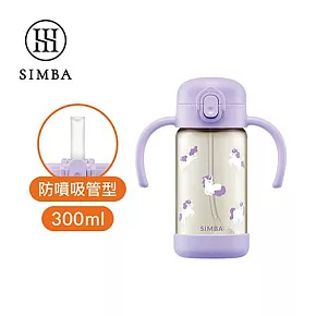 【小獅王辛巴】鉑金PPSU兒童吸管學習水杯300ml 獨角獸