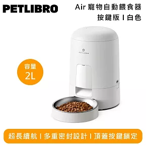 PETLIBRO Air 餵食器(按鍵版) PLAF008 超長續航 小資推薦  白