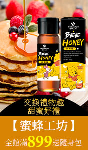 【蜜蜂工坊】交換禮物趣  ，滿$899送「迷你蜂箱蜂蜜隨身包」