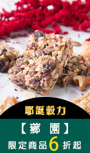 【薌園】耶誕好穀力，參展商品6折起↗