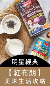 【紅布朗】明星經典｜美味生活之特輯攻略，參展商品5折起↗