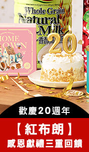 【紅布朗】歡慶紅布朗20週年｜ 感恩大回饋！參展商品5折起↗