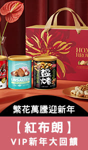 【紅布朗】繁花萬騰迎新年｜VIP新年大回饋！參展商品5折起↗