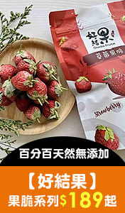 百分百天然無添加【好結果】果脆系列，參展商品$189起↗