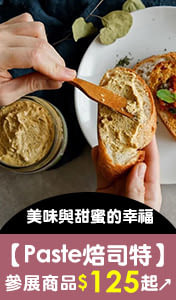 【Paste焙司特】簡單的美味與甜蜜的幸福，參展商品$125起↗