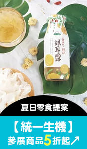 【統一生機】 夏日零食提案，參展商品5折起 ↗
