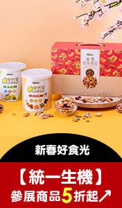 【統一生機】 新春好食光.年貨大街，參展商品5折起 ↗