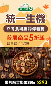 【統一生機】立冬食補鍋物停看聽，參展商品5折起 ↗