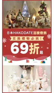 HAKODATE溫暖燈飾69折起