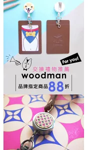 WoodMan交換禮物推薦