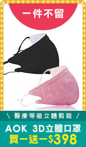 AOK買一送一