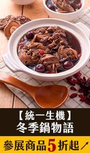 【統一生機】冬季鍋物語 ，參展商品商品5折起↗