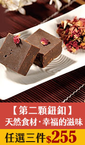 【第二顆鈕釦】天然食材‧幸福的滋味，手工黑糖任選三件$255！