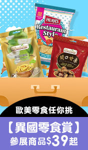 異國零食賞｜歐美零食任你挑，堅果/果乾/餅乾/零嘴/糖果，參展商品$39起↗