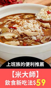 【米大師】飲食新吃法，給上班族的便利推薦，參展商品$59起↗