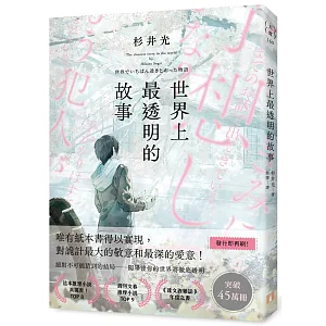 世界上最透明的故事（日本出版界話題作，只有紙本書可以體驗的感動）