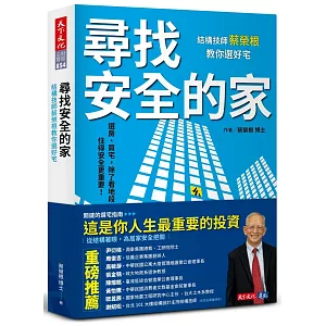 尋找安全的家：結構技師蔡榮根教你選好宅