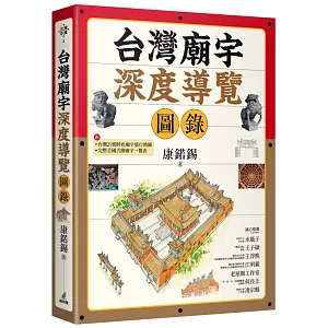 台灣廟宇深度導覽圖錄