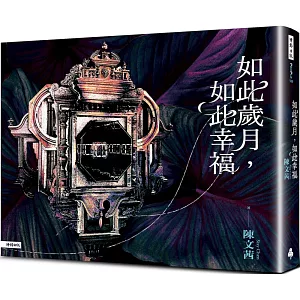 如此歲月，如此幸福