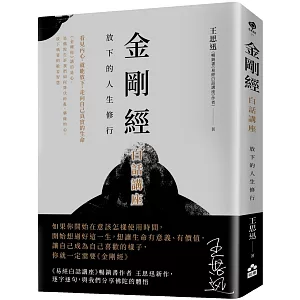 金剛經白話講座：放下的人生修行