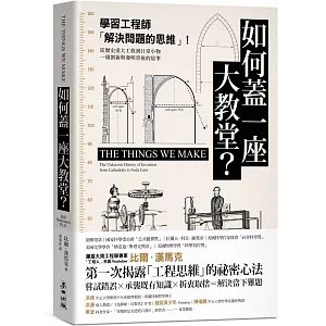 如何蓋一座大教堂？：學習工程師「解決問題的思維」！從重大歷史工程到日常小物，一窺創新與發明背後的故事