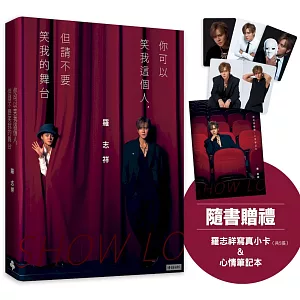 你可以笑我這個人，但請不要笑我的舞台（隨書贈禮：羅志祥寫真小卡5張 & 心情筆記本乙本）