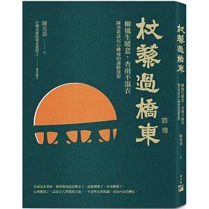 杖藜過橋東：柳風生暖意、杏雨不濕衣；陳亮恭談以心轉境的適齡漫想