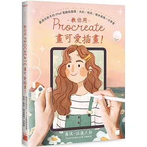 教你用 Procreate 畫可愛插畫！最適合新手的 iPad 電繪插畫課：水彩 / 粉彩 / 繪本風格一次學會