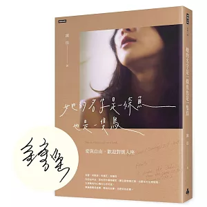 她的名字是一條魚也是一隻鳥：愛與自由，歡迎對號入座【作者親簽版】