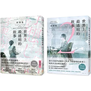 世界上最透明的故事【1+2套書】