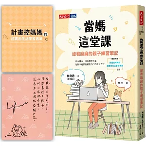 當媽這堂課（親簽版）：綠君麻麻的親子練習筆記（隨書附贈「計畫控媽媽的超實用生活學習表單」別冊）