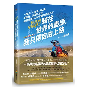 騎往世 界的盡頭，我只帶自由上路── 一個人，一台車，142天，從雨林、沙漠到冰河，縱貫南美16000公里摩托車之旅