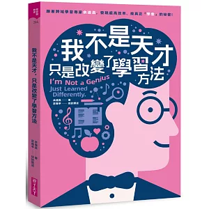 我不是天才，只是改變了學習方法：跟著跨域學習專家余道昌，發現超高效率、能真正「學會」的秘密