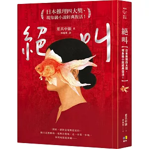 絕叫【日本推理四大獎、現象級小說經典復活！】