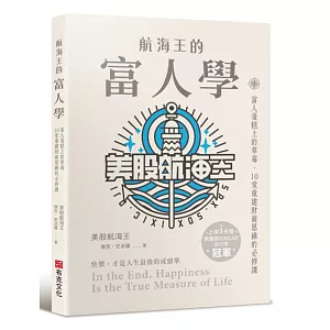 航海王的富人學：富人蛋糕上的草莓，10堂重建財商思維的必修課（上架3天登教育類PODCAST排行榜冠軍）