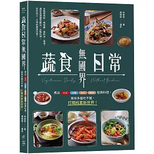蔬食日常無國界：煮出中式、日韓、南洋、歐美經典料理，美味多變吃不膩，打開純素新世界！